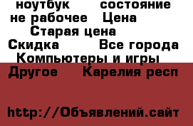 ноутбук hp,  состояние не рабочее › Цена ­ 953 › Старая цена ­ 953 › Скидка ­ 25 - Все города Компьютеры и игры » Другое   . Карелия респ.